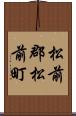 松前郡松前町 Scroll
