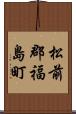 松前郡福島町 Scroll