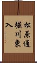 松原通堀川東入 Scroll