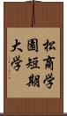 松商学園短期大学 Scroll