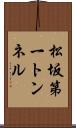 松坂第一トンネル Scroll
