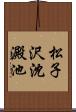 松子沢沈澱池 Scroll