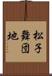 松子舞団地 Scroll