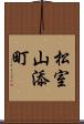 松室山添町 Scroll