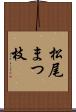 松尾まつ枝 Scroll