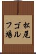 松尾ゴルフ場 Scroll
