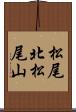 松尾北松尾山 Scroll