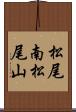 松尾南松尾山 Scroll