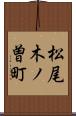 松尾木ノ曽町 Scroll