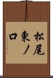 松尾東ノ口 Scroll