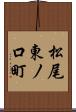 松尾東ノ口町 Scroll
