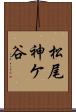 松尾神ケ谷 Scroll