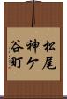 松尾神ケ谷町 Scroll