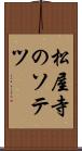 松屋寺のソテツ Scroll