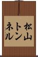 松山トンネル Scroll