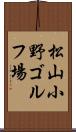 松山小野ゴルフ場 Scroll