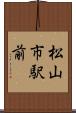 松山市駅前 Scroll