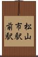 松山市駅前駅 Scroll