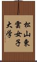 松山東雲女子大学 Scroll