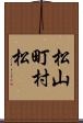 松山町村松 Scroll