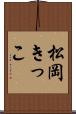 松岡きっこ Scroll