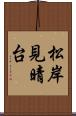 松岸見晴台 Scroll