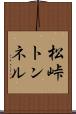 松峠トンネル Scroll
