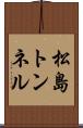 松島トンネル Scroll