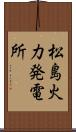 松島火力発電所 Scroll