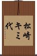 松崎キミ代 Scroll
