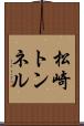松崎トンネル Scroll