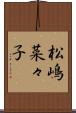 松嶋菜々子 Scroll