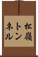 松嶺トンネル Scroll