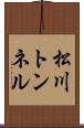 松川トンネル Scroll