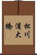 松川浦大橋 Scroll