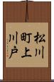 松川町上川戸 Scroll