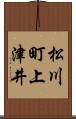 松川町上津井 Scroll