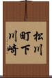 松川町下川崎 Scroll