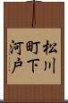 松川町下河戸 Scroll