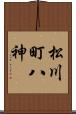松川町八神 Scroll