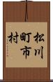 松川町市村 Scroll