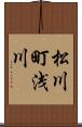 松川町浅川 Scroll