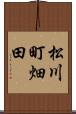 松川町畑田 Scroll