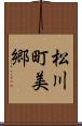 松川町美郷 Scroll