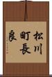 松川町長良 Scroll