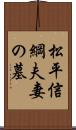 松平信綱夫妻の墓 Scroll