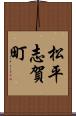 松平志賀町 Scroll