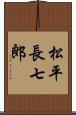 松平長七郎 Scroll