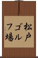松戸ゴルフ場 Scroll