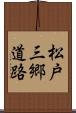 松戸三郷道路 Scroll